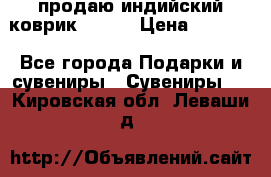 продаю индийский коврик 90/60 › Цена ­ 7 000 - Все города Подарки и сувениры » Сувениры   . Кировская обл.,Леваши д.